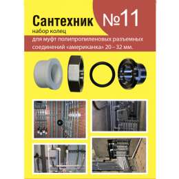 Ремкомплект  Сантехник 11"кольца для ПП американок 20-32мм"