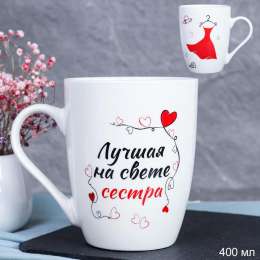 Кружка  -715603  Лучшая на свете сестра 400мл
