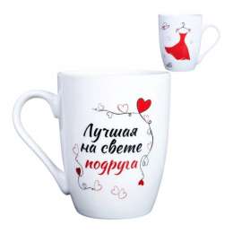 Кружка  -715608  Лучшая на свете подруга 400мл